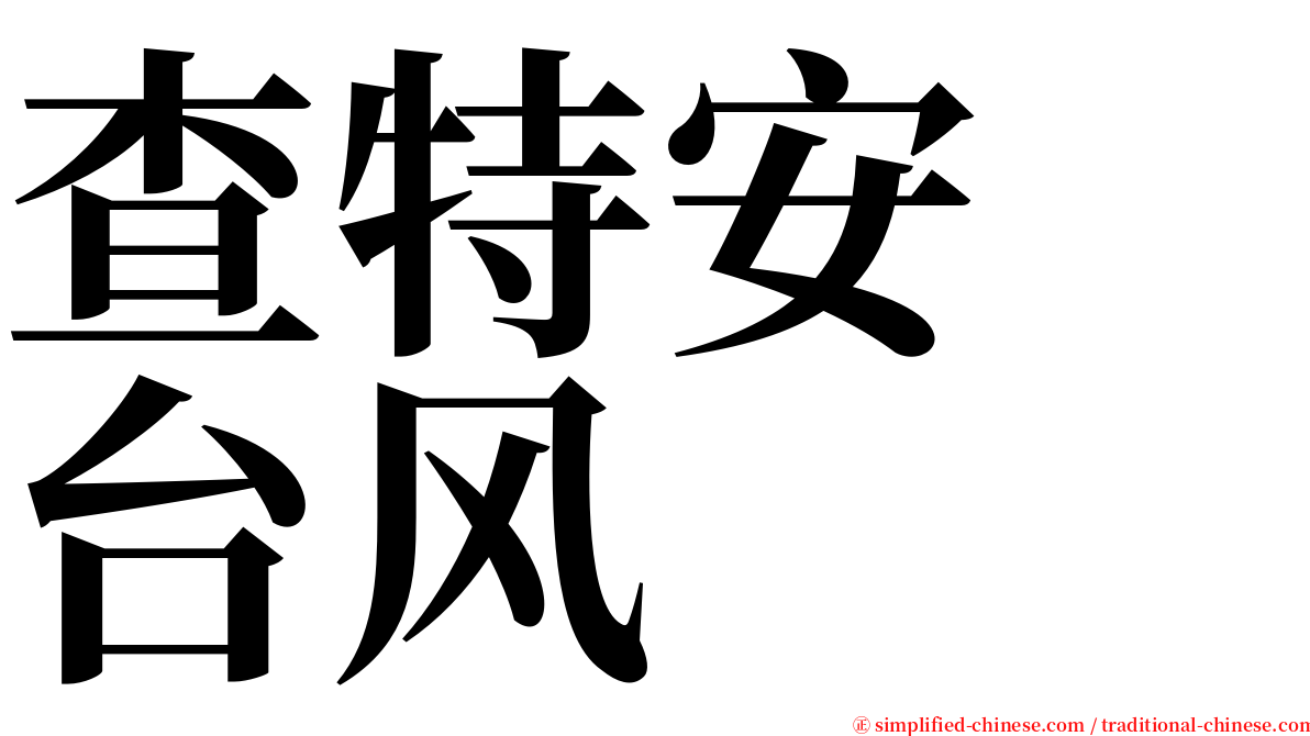 查特安　台风 serif font